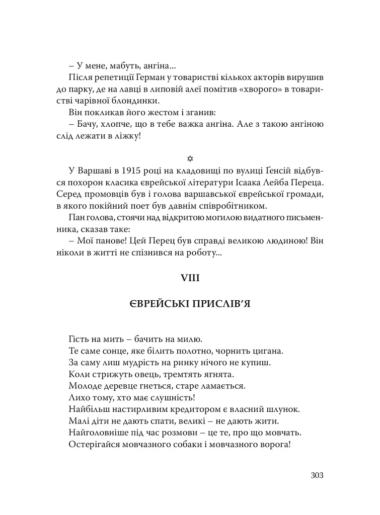При шабатних свічках. Єврейський гумор - фото 15