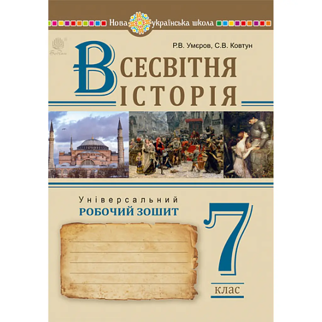 Всесвітня історія. 7 клас. Універсальний робочий зошит - Руслан Умєров