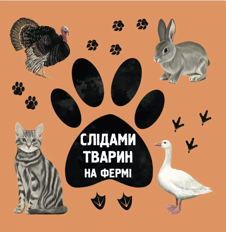 По следам животных. На ферме