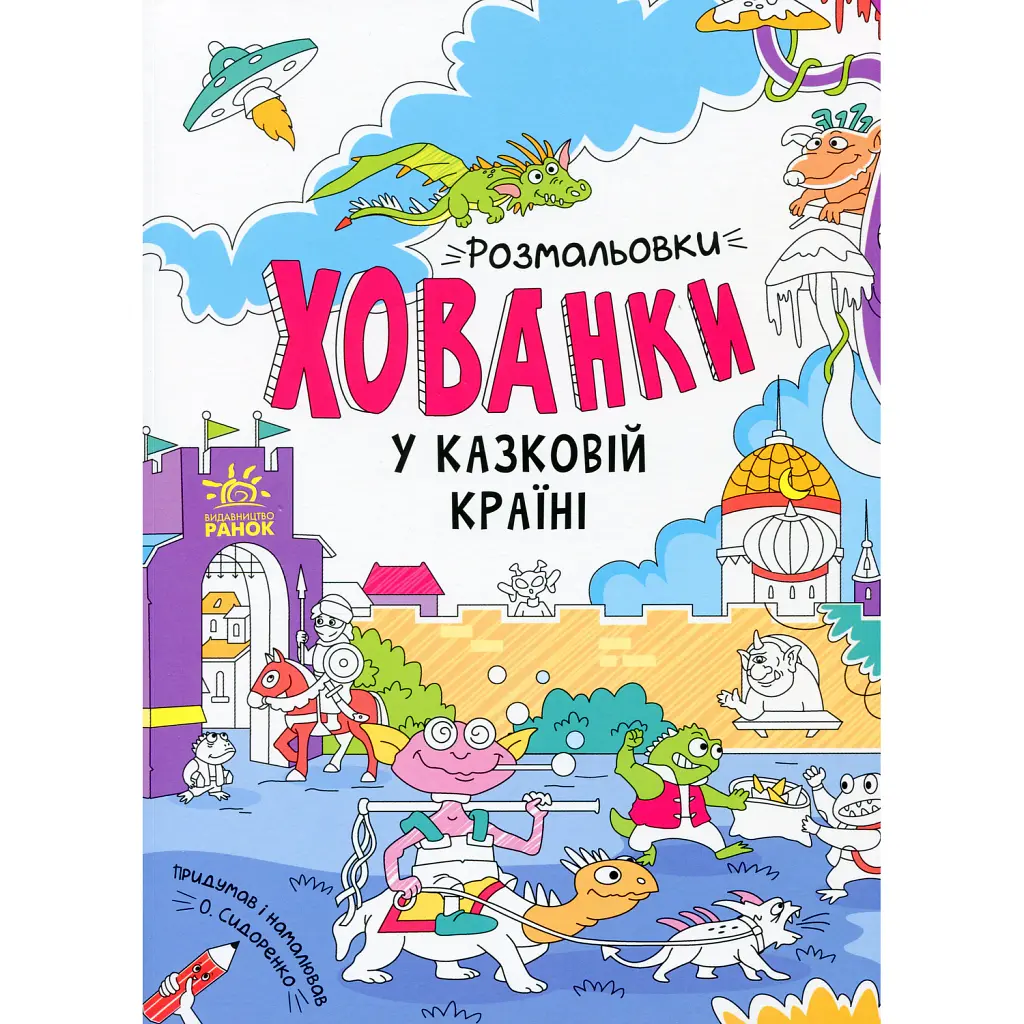 Розмальовки-хованки. У казковій країні -