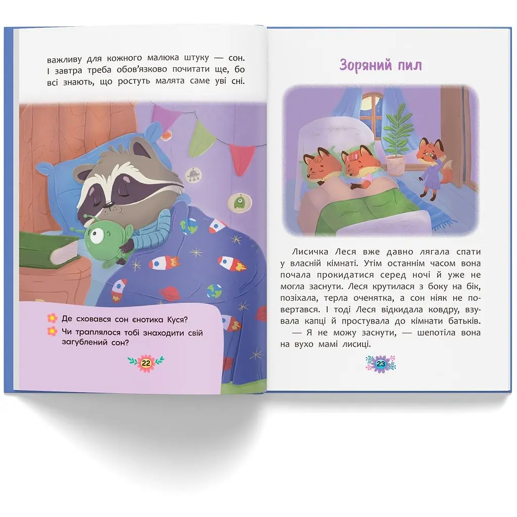 Книга Корисні казки. Казочки для солодких снів - Ольга Юровська (F00032610) - фото 9