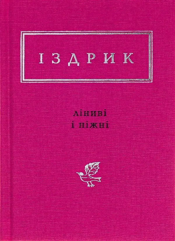 Ліниві і ніжні - Юрій Іздрик - фото 2