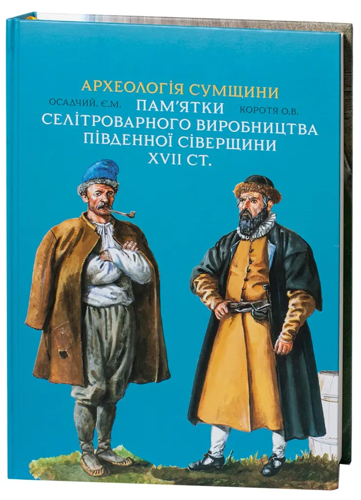 Археологія Сумщини. Пам’ятки селітроварного виробництва Південної Сіверщини XVII ст. - Євген Осадчиий - фото 3