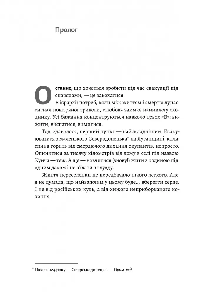 Не закохуйся, Єво! - Альона Рязанцева - фото 2