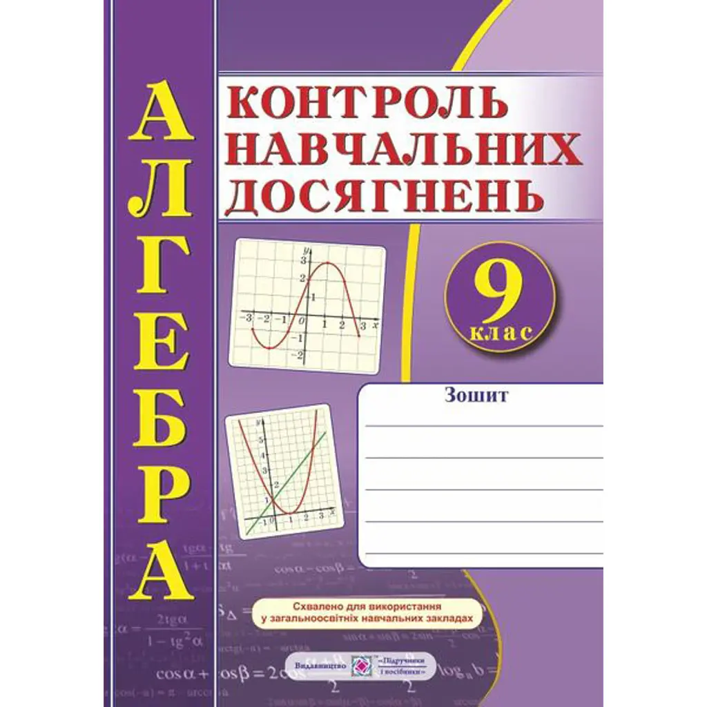 Зошит для контролю навчальних досягнень з алгебри. 9 клас -