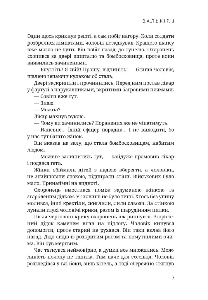 Валькірії - Олександр Акуленко - фото 4