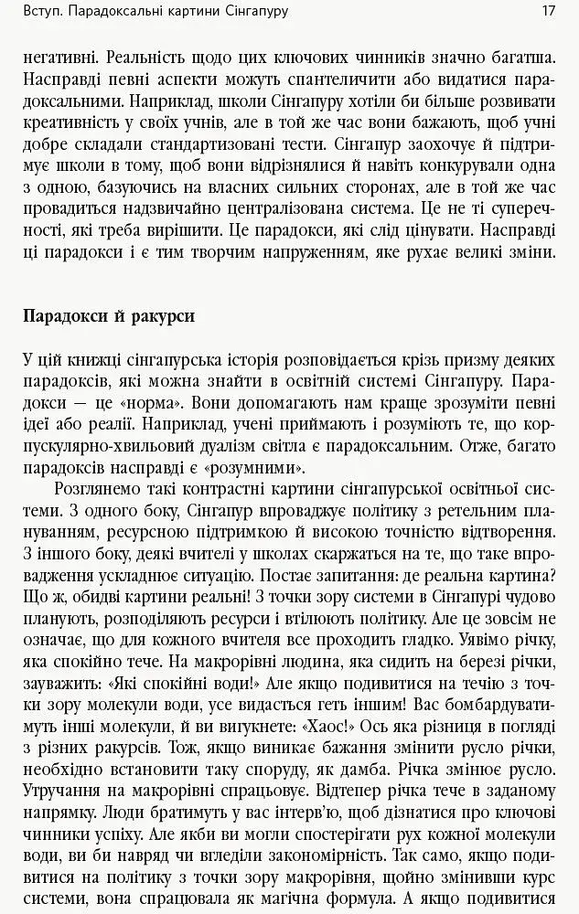 Переймаючи досвід Сінгапуру. Сила парадоксів - фото 10