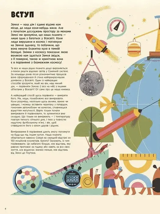 Особлива Земля. Книга порівнянь. Крутезна інфографіка - фото 2