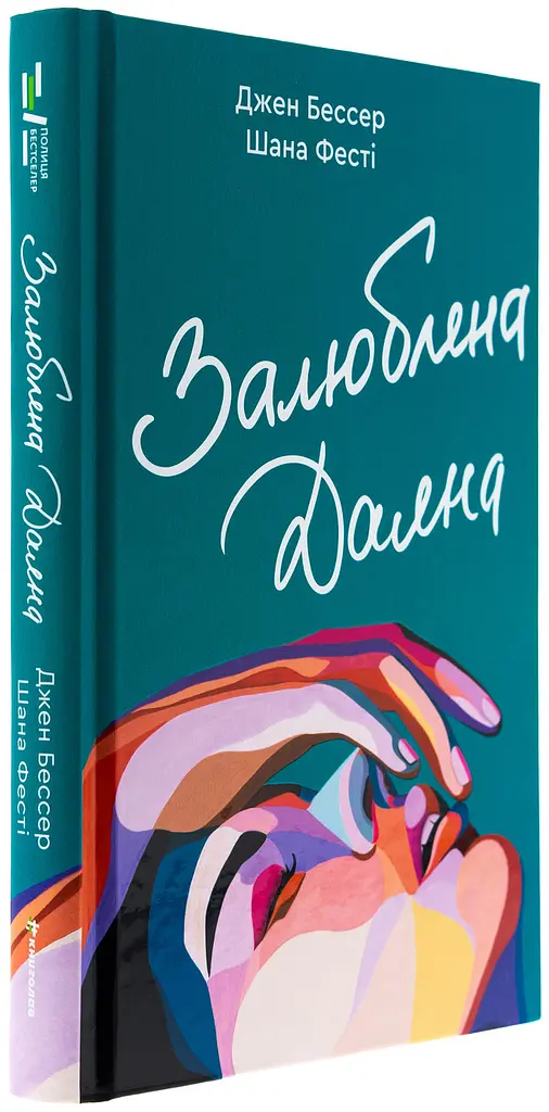 Залюблена Даяна - Джен Бессер, Шана Фесте | Книголав, книга українською, нова, тверда