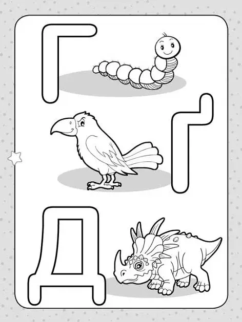 Розмальовка для найменших. Розфарбуй букви - фото 3