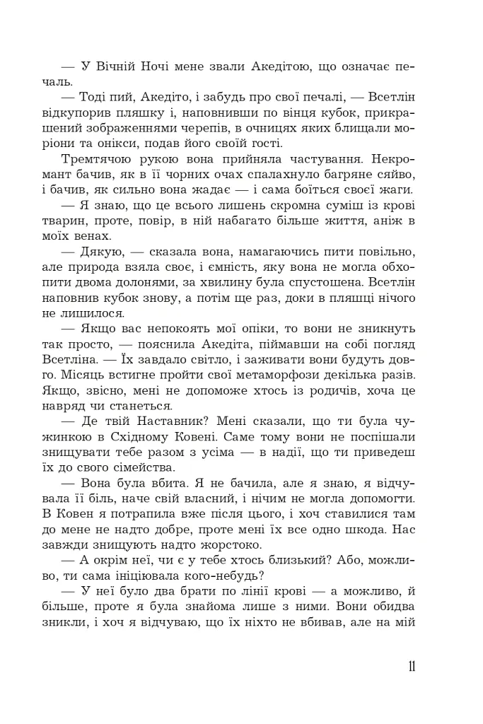 Кістяна Вежа - Марі Морт - фото 8