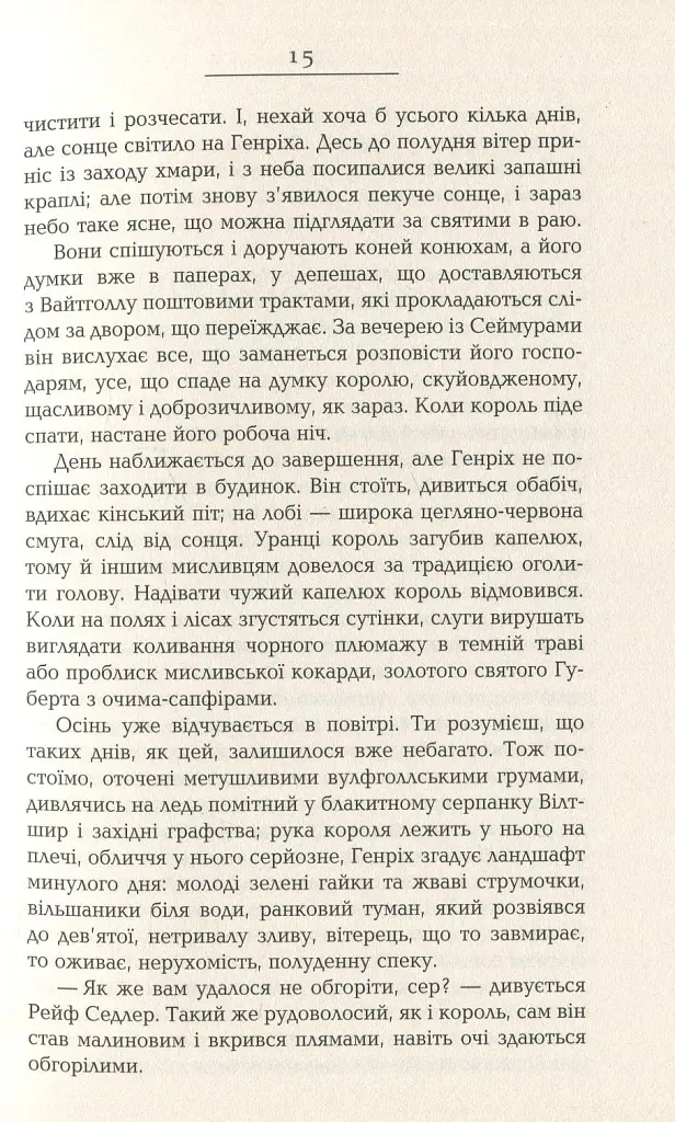 Везіть тіла - Гіларі Мантел - фото 10