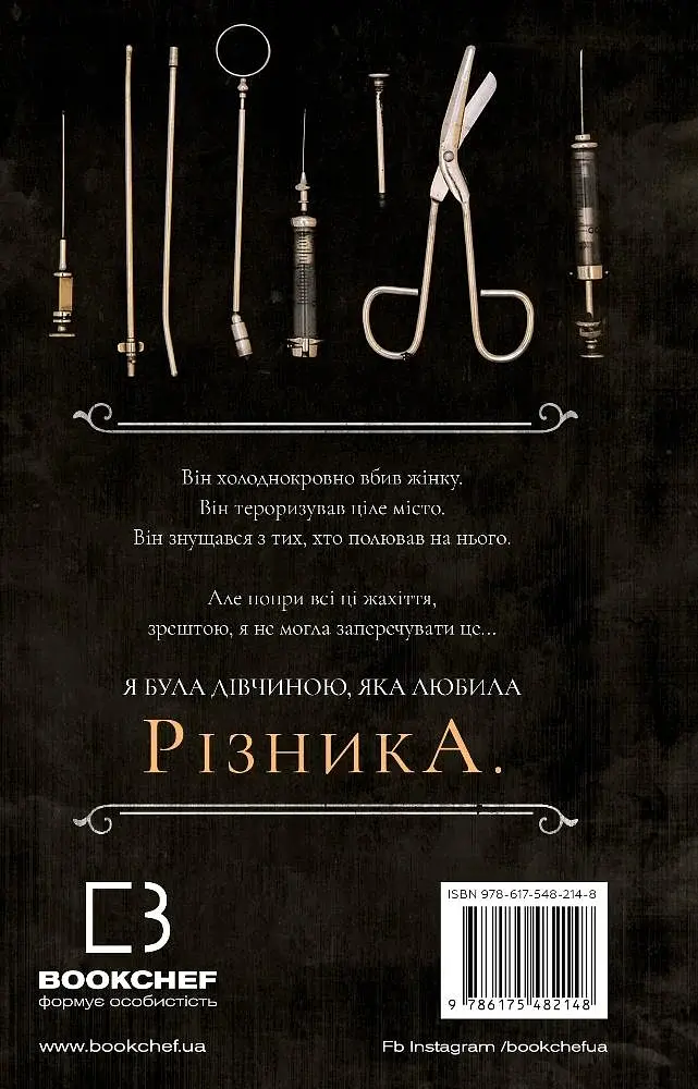 По сліду Джека-Різника. Книга 1: По сліду Джека-Різника - фото 2