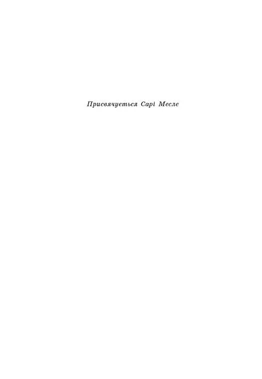 Поцілунок переможця. Книга 3 - Марі Раткоські - фото 5