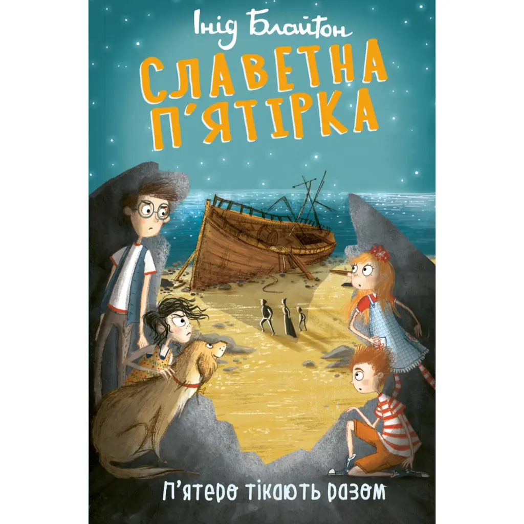Славетна п’ятірка. П’ятеро тікають разом - Інід Блайтон