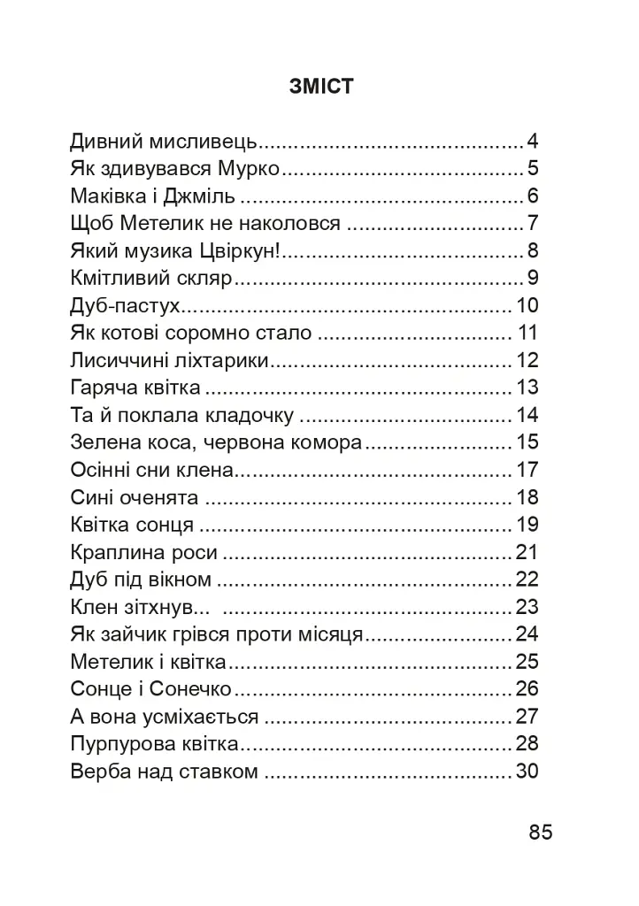 Стежинами Павлиша. Дидактичний матеріал з української мови. 3-4 класи - Світлана Якименко - фото 2