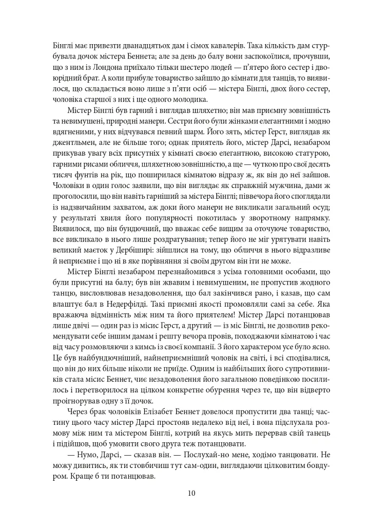 Гордість і упередженість. Чуття і чутливість. Нортенгерське абатство - Джейн Остін - фото 8