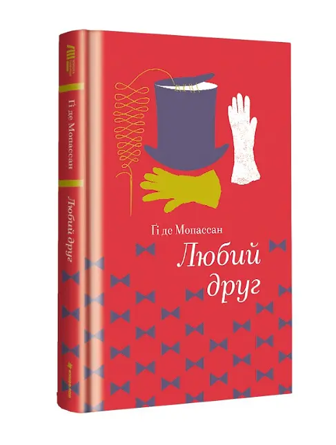 Книга Любий друг. Серія Золота полиця - Гі де Мопассан (#книголав) - фото 2