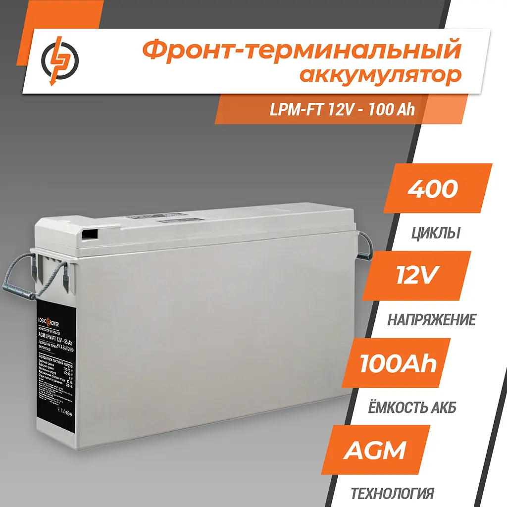 Фронт-термінальний акумулятор LPM-FT 12V - 100 Ah - фото 2