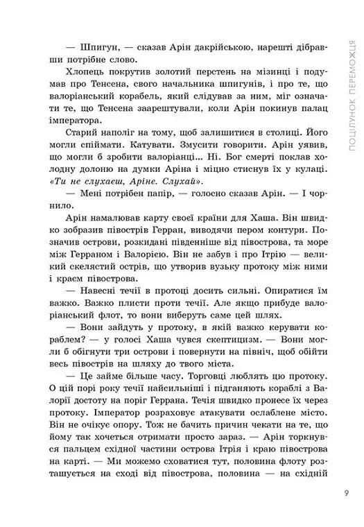 Поцілунок переможця. Книга 3 - Марі Раткоські - фото 10