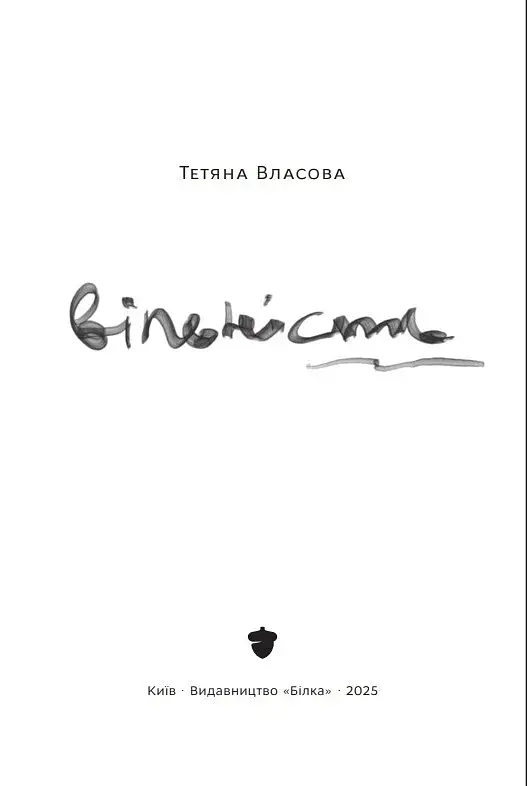 Вільність - фото 4