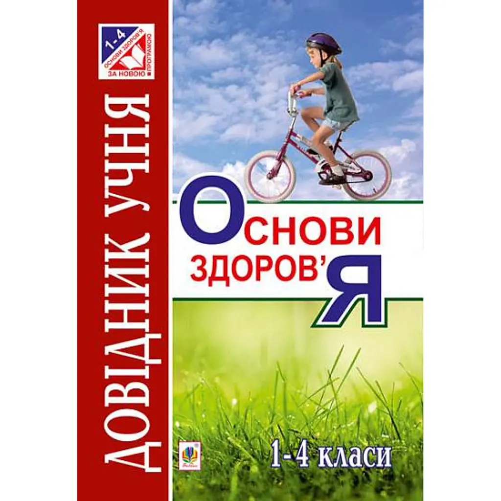 Основи здоров’я. Довідник учня. 1-4 класи - Ганна Тучапська