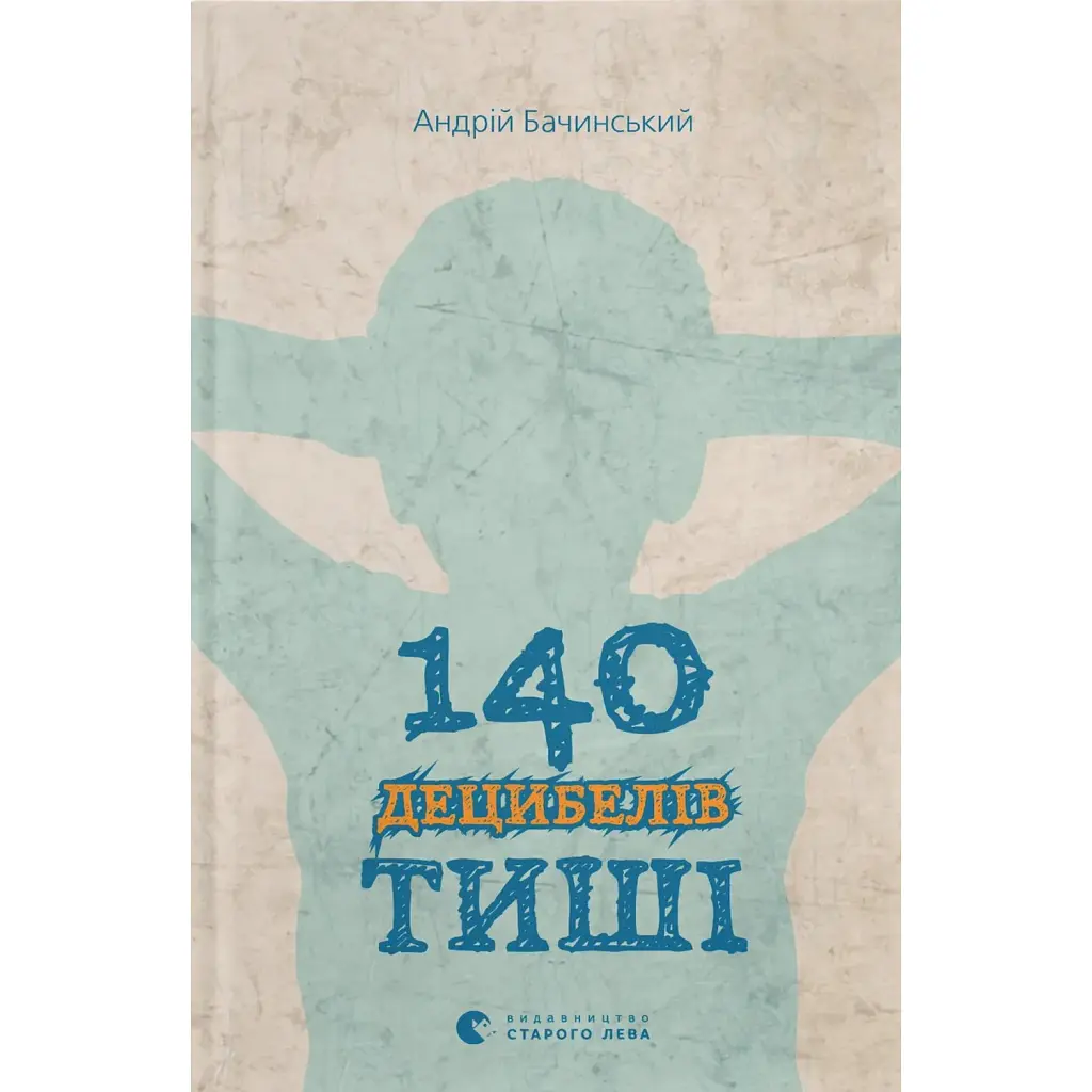 140 децибелів тиші - Андрій Бачинський