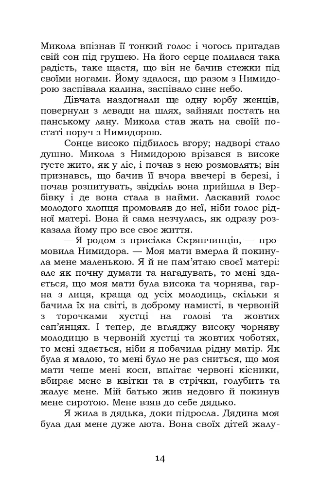 Микола Джеря - Іван Нечуй-Левицький - фото 14