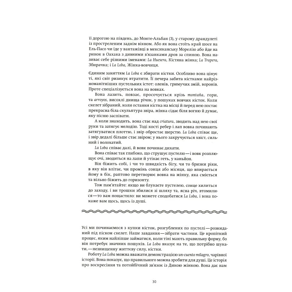 Жінки, що біжать з вовками. Архетип Дикої жінки у міфах та легендах - Клариса Пінкола Естес Yakaboo Publishing (9786177544165) - фото 10