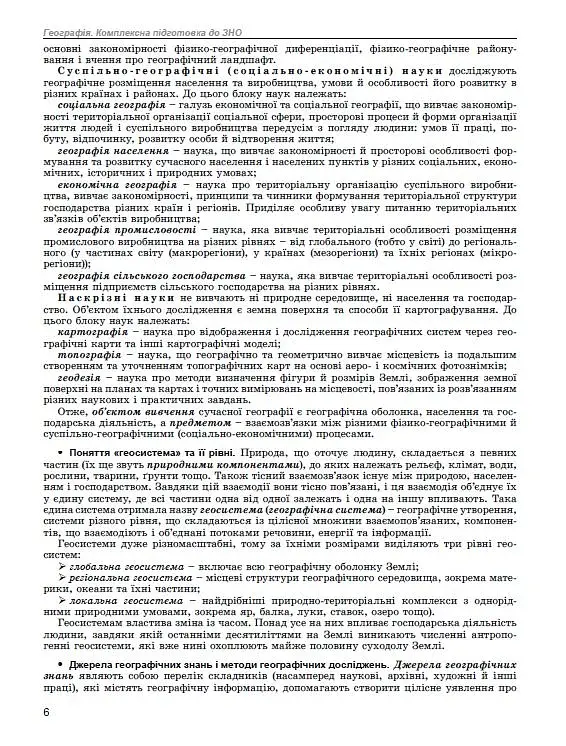 ЗНО 2024. Географія. Комплексна підготовка - фото 4