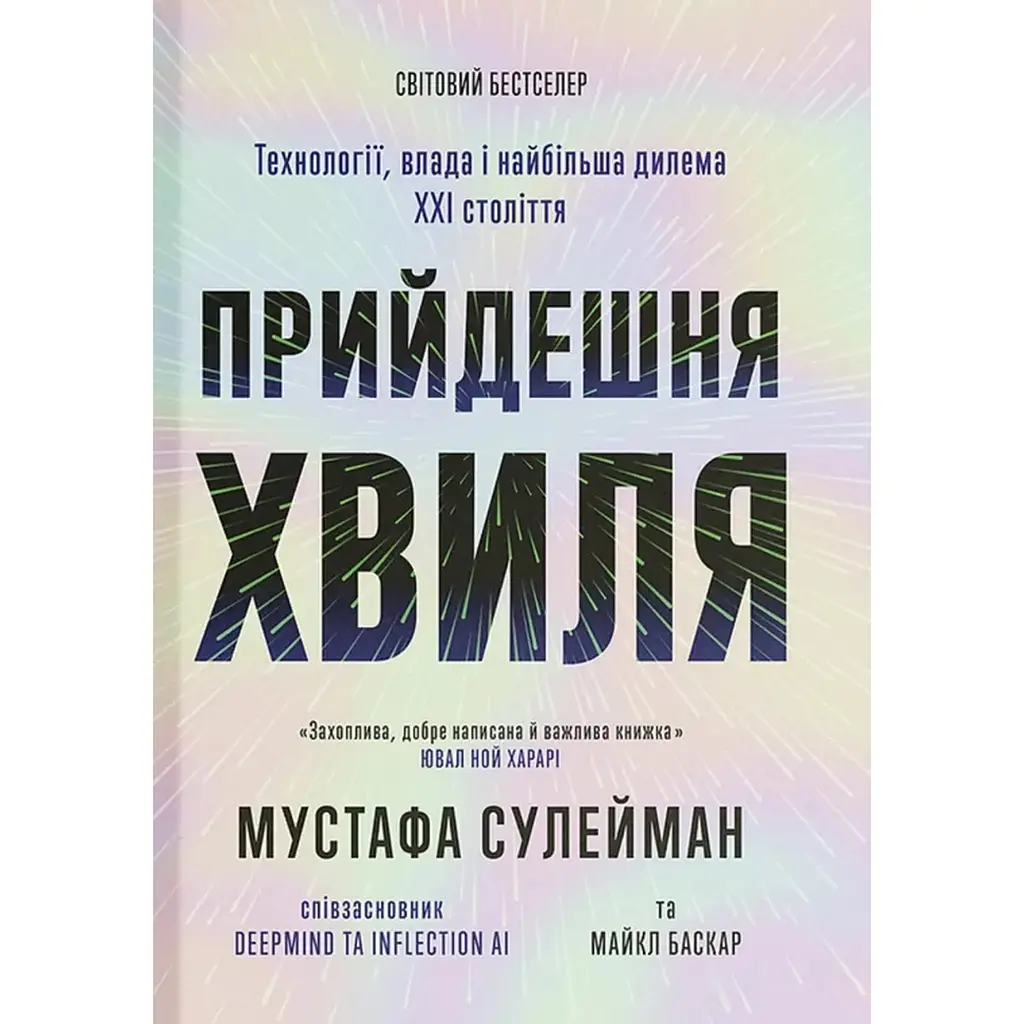 Прийдешня хвиля. Технології, влада і найбільша дилема ХХІ століття – Мустафа Сулейман, Майкл Баскар (560873)