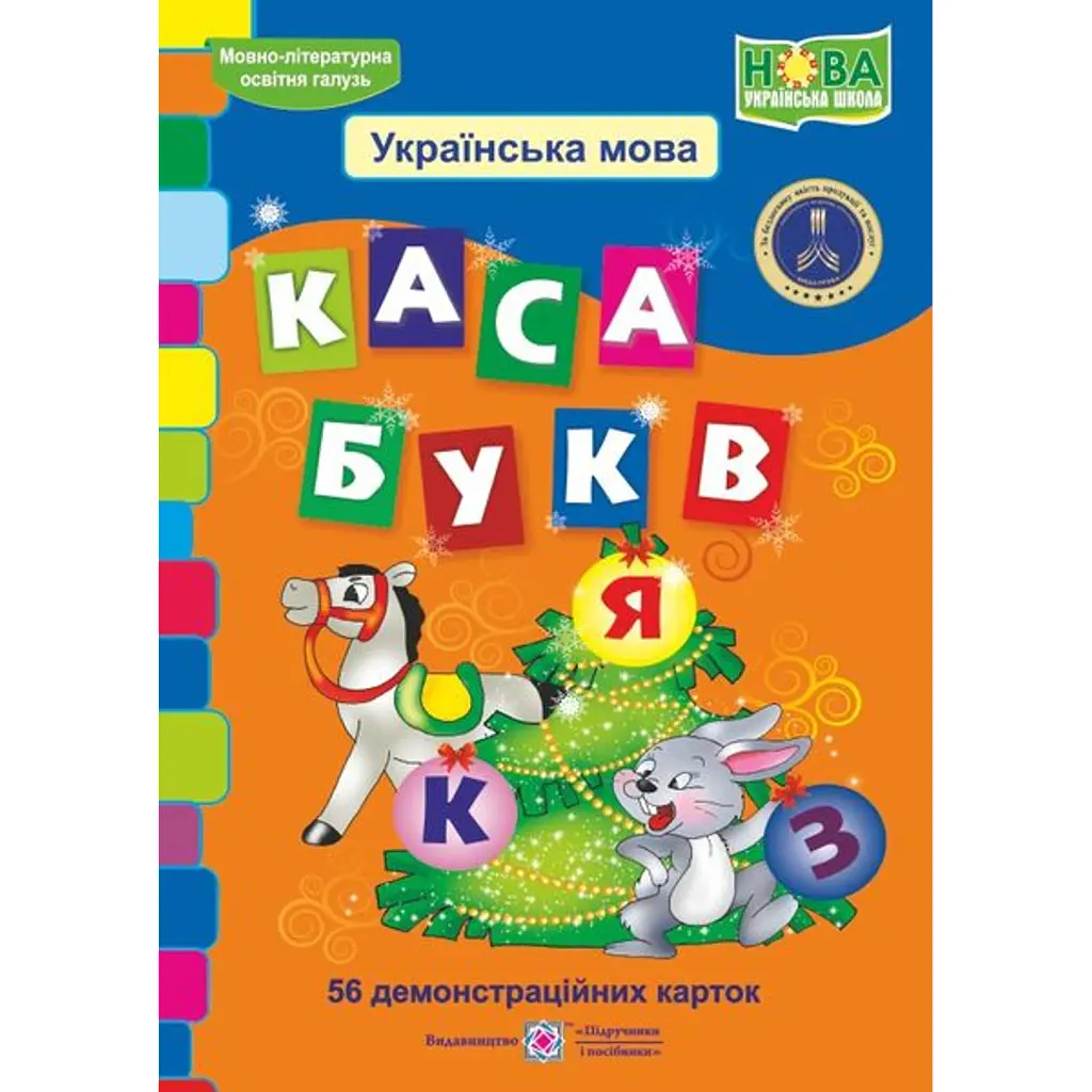 Каса букв. Українська мова. 56 демонстраційних карток - Людмила Грибчук