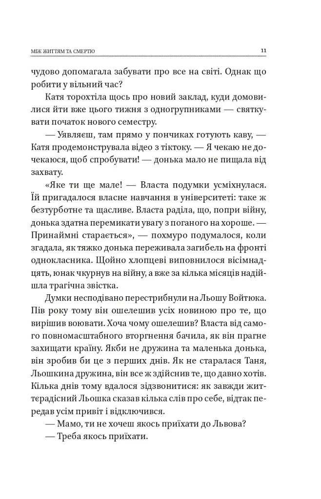 Між життям та смертю - фото 11