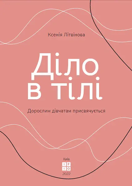 Діло в тілі - Ксенія Літвінова - фото 5