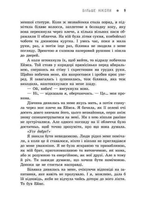Книга Readberry Більше ніколи/ Сара Дессен. Серія Young Adult. Сучасна проза українською kni0004456 - фото 4