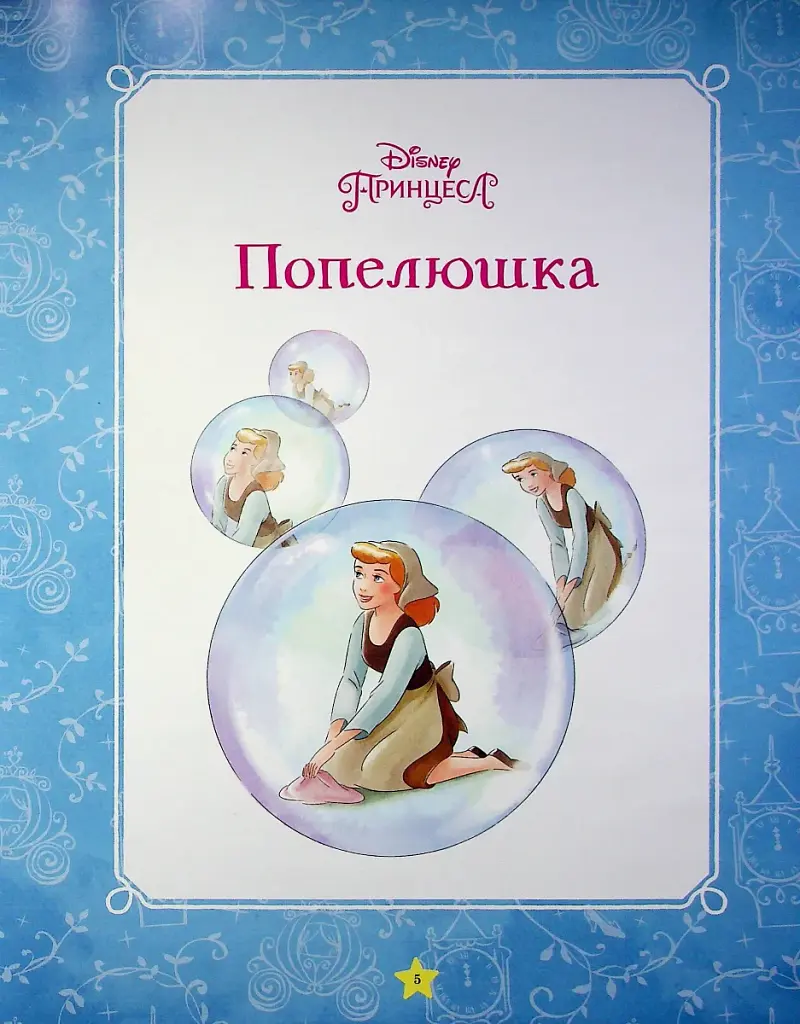 Моя перша книжка. Принцеса Disney - фото 3