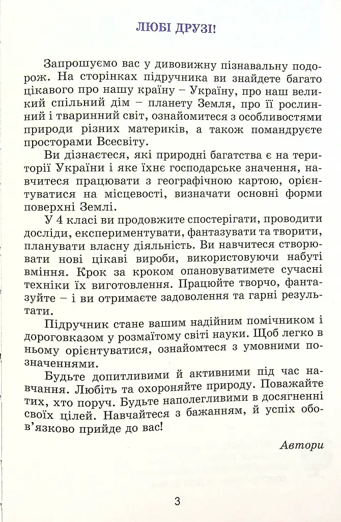 Я досліджую світ 4 клас. Підручник. Частина 1 - Тетяна Гильберг - фото 2