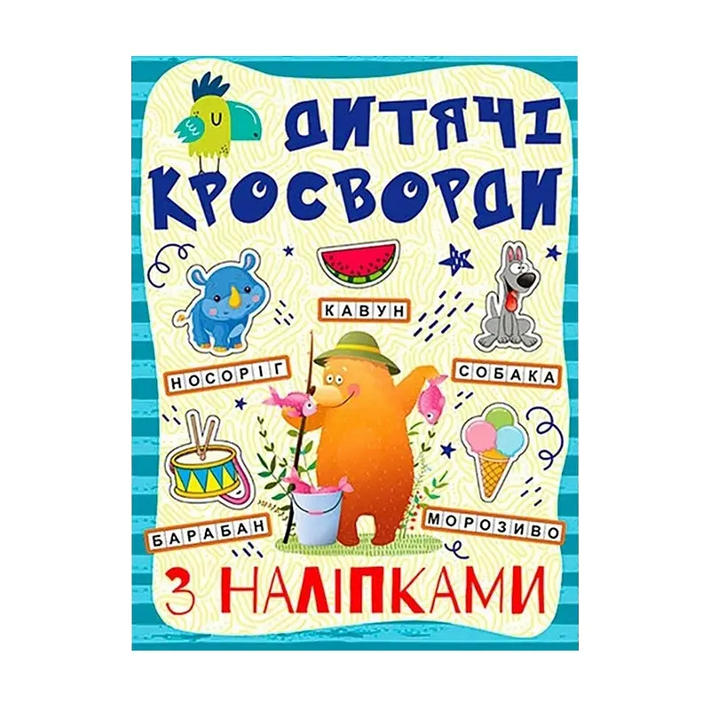 Дитячі кросворди з наклейками Глорія 9786175364512 в асортименті - фото 4