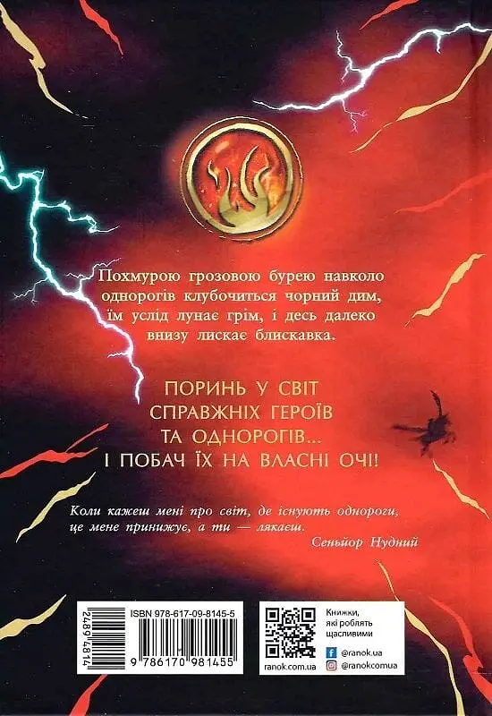 Скандер та викрадення однорога - фото 2