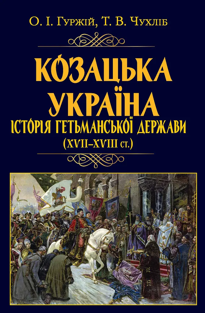 Казачья Украина. История Гетманского государства (XVII-XVII вв.)