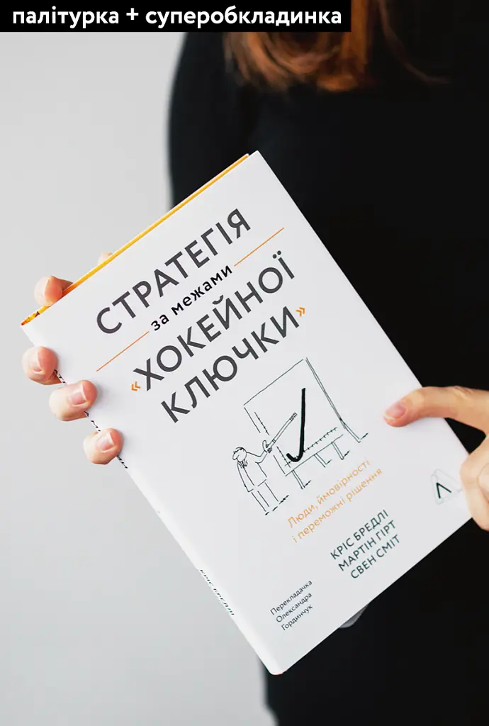 Стратегія за межами «хокейної ключки». Люди, ймовірності і переможні рішення - Свен Сміт - фото 3