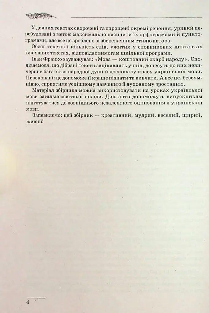 Збірник диктантів. Українська мова. 5-9 класи - фото 5