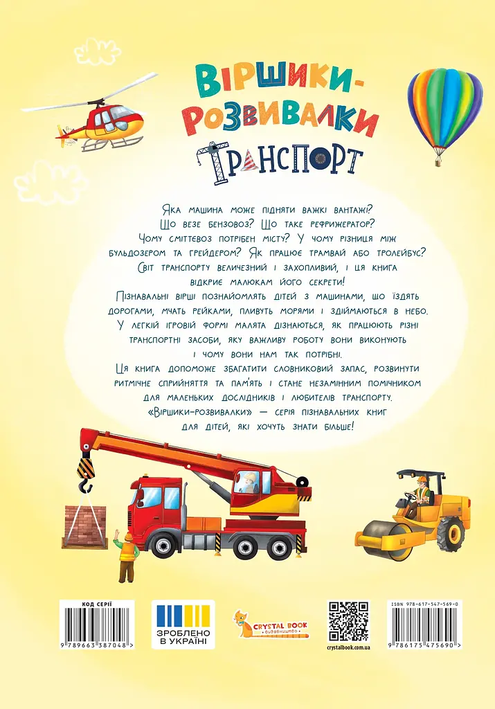 Віршики-розвивалки. Транспорт - Володимир Грановський - фото 2