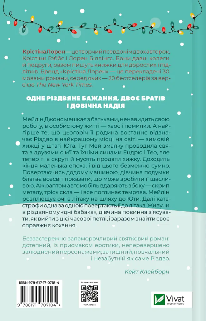 Різдвяні кружляння - Крістіна Лорен - фото 2