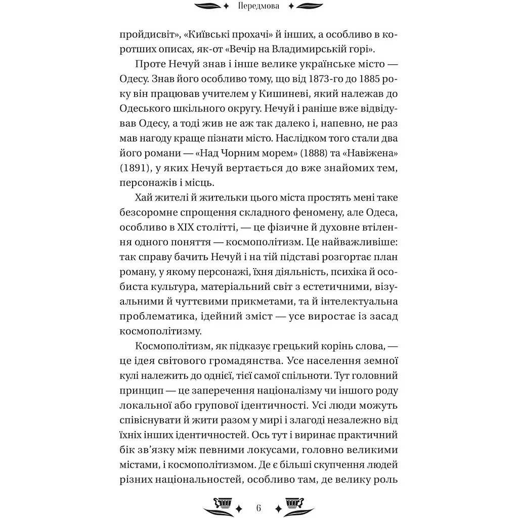 Над Чорним морем - Іван Нечуй-Левицький - фото 11