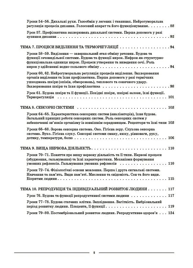 Біологія. 8 клас. Мій конспект. Матеріали до уроків - М. О. Атаманчук - фото 4