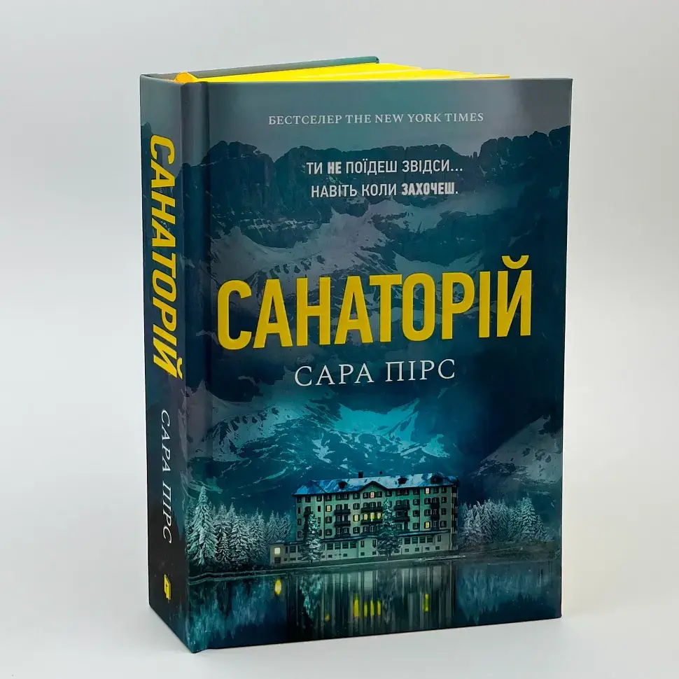 Санаторій - Сара Пірс | Артбукс, книга українською, нова, тверда