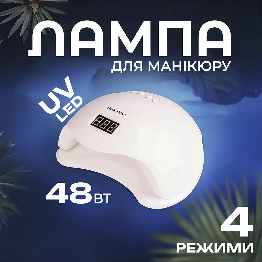 Лампа для манікюру Sokany SK-923 UV/LED 48 Вт, білий Sokany SK923 - фото 2