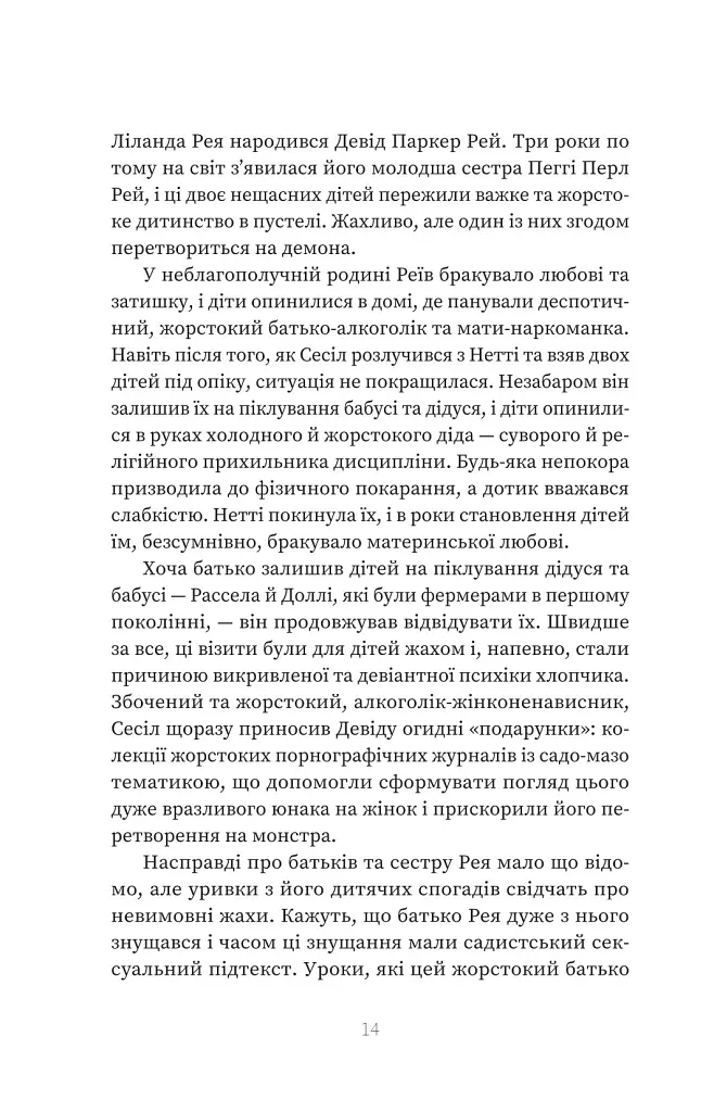 Серійний вбивця по сусідству - Емма Кенні - фото 11
