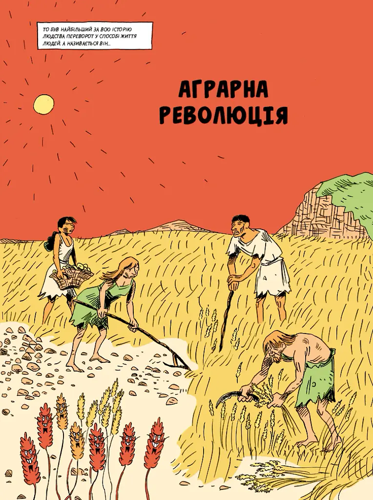 Sapiens. Основи цивілізації. Том 2 - Ювал Ной Харарі - фото 14